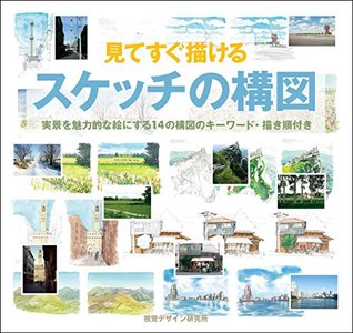 見てすぐ描ける スケッチの構図 By 視覚デザイン研究所 編集室