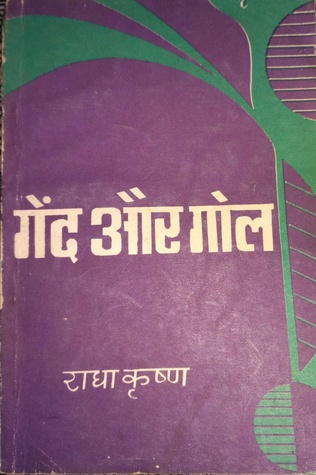 गेंद और गोल