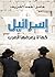 ‫إسرائيل كما لا يعرفها العرب‬ (Arabic Edition)