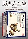 历史大全集4本（中国通史+世界通史...