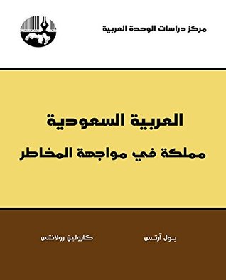 تحميل كتاب العربية السعودية مملكة في مواجهة المخاطر pdf