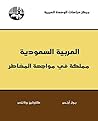 العربية السعودية: مملكة في مواجهة المخاطر (Arabic Edition) Book cover for العربية السعودية: مملكة في مواجهة المخاطر (Arabic Edition)