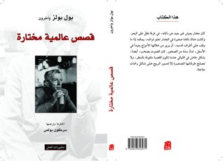 قصص عالمية مختارة