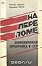 На переломе. Экономическая перестройка в СССР by Николай Шмелев