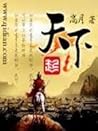 天下