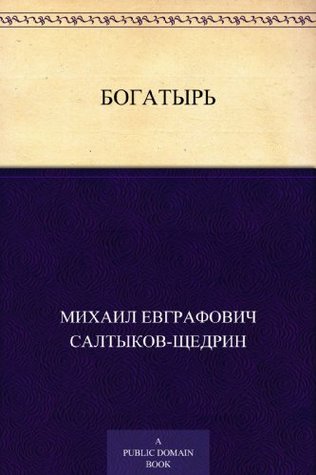 Богатырь (Russian Edition)