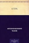 Егерь by Anton Chekhov