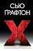X (Kinsey Millhone, #24)