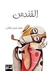 القندس Book cover for القندس