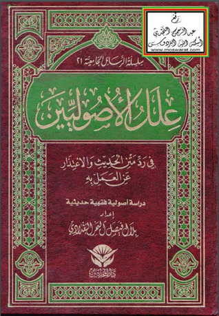 علل الأصوليين في رد متن الحديث والاعتذار عن العمل به (Unknown Binding)