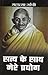 Satya Ke Sath Mere Prayog [Hardcover] [Jan 01, 2012] à¤हातà¥à¤ा à¤—ाà¤‚धà¥€ (MAHATMA GANDHI) (Hindi Edition)