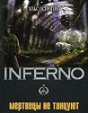 Мертвецы не танцуют (INFERNO #2) Мертвецы не танцуют (INFERNO #2)