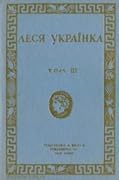 Твори т. 3 Поеми