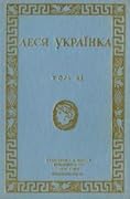 Твори т. 11. Драми