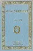 Твори т. 12 Статті
