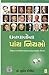 (Dhanvanona Paanch Niyamo) by Sudhir  Dixit