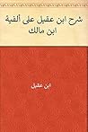 ‫شرح ابن عقيل على...