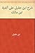 شرح ابن عقيل على ألفية ابن مالك by عبد الله بن عبد الرحمن بن عقيل شرح ابن عقيل على ألفية ابن مالك by عبد الله بن عبد الرحمن بن عقيل