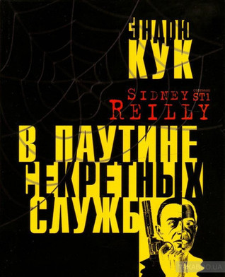 Сидней Рейли ST1. В паутине секретных служб