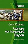 Леонхард фон Линдендорф. Барон