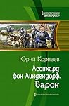 Леонхард фон Линдендорф. Барон
