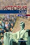 Народная история США
