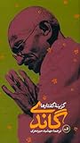 گاندی گزینه‌ی گفتارها