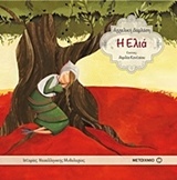 Η ελιά (Hardcover)