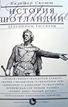 История Шотландии. Дедушкины рассказы