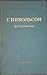 Г. Никольсон. Дипломатия