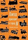 Поезд приходит в ...