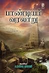 பாண்டியர் வரலாறு