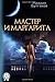 Мастер и Маргарита by Mikhail Bulgakov