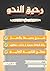 رحيق النحو by حسن محمد حسن