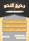 رحيق النحو
