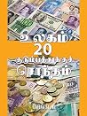 Ulagam 20 Kudumpathuku Sontham (Tamil Edition) Ulagam 20 Kudumpathuku Sontham (Tamil Edition)