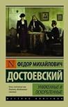 Униженные и оскор...