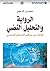 ‫الرواية والتحليل النصي قراءات من منظور التحليل النفسي‬ by حسن المودن