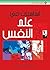 ‫أساسيات في علم النفس‬ (Arabic Edition)