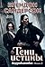 Тени истины (Двурожденные, #2)