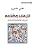 ‫الإرهاب وصناعه: المرشد - الطاغية - المثقف‬ (Arabic Edition)