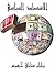 الاقتصاد السياسي (Arabic Edition)