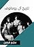 ‫تاريخ آل رومانوف‬ (Arabic Edition)