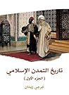 Book cover for تاريخ التمدن الإسلامي - الجزء الأول