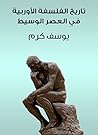 تاريخ الفلسفة الأ...