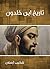 ‫تاريخ ابن خلدون‬ by شكيب أرسلان