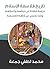 ‫تاريخ فلاسفة الإسلام: دراسة شاملة عن حياتهم وأعمالهم ونقد تحليلي عن آرائهم الفلسفية‬ (Arabic Edition)