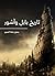 ‫تاريخ بابل وآشور‬ (Arabic Edition)