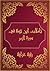 ‫تأملات شيخ الاسلام ابن تيمية في القرآن الكريم سورة الزمر: Reflections of Shaykh al - Islam Ibn Taymiyyah in the Holy Quran Surah Az Zumar‬ (Arabic Edition)
