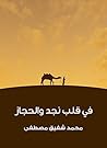 Book cover for ‫في قلب نجد والحجاز‬ (Arabic Edition)